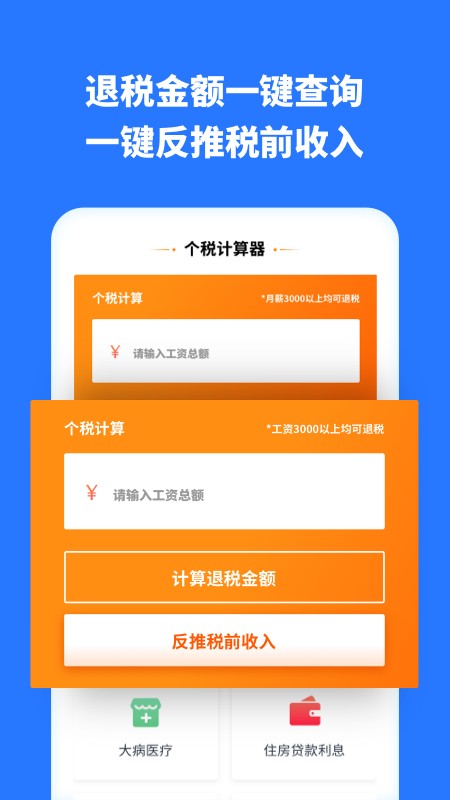 个人所得税助手客户端 v1.31604.4 安卓版 0