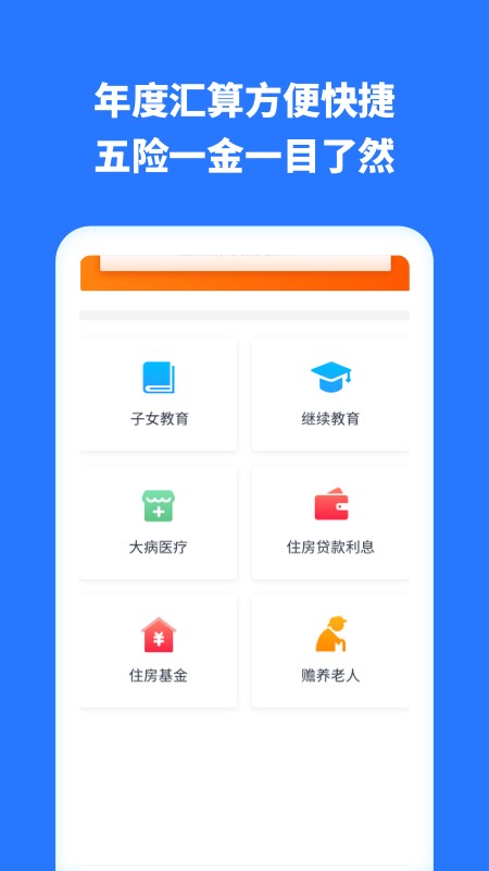 个人所得税助手客户端 v1.31604.4 安卓版 1