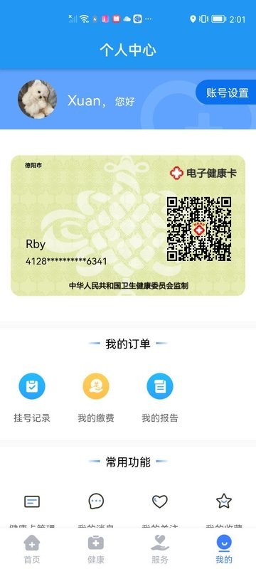 健康德阳手机版 v3.4.1 安卓官方版 2