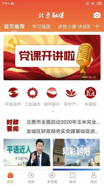 北票融媒手机客户端 v3.9.0 安卓版 1
