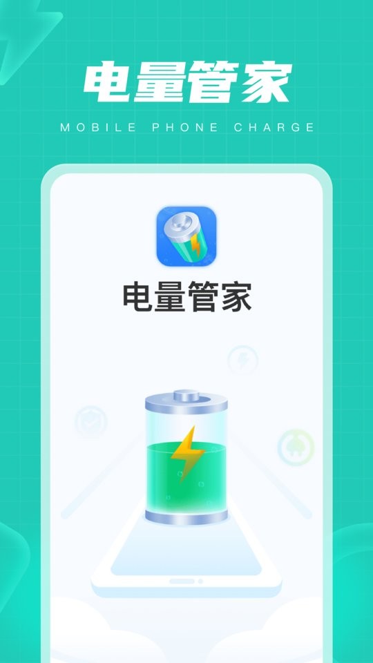 电量管家中文版app v1.0.8.2023.0920.1841 安卓版 0