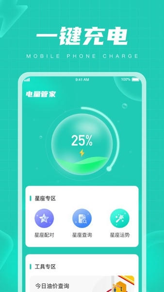电量管家中文版app 电量管家软件下载