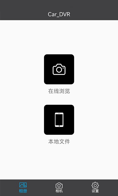 Car_DVR软件 v2.1.8 安卓版 1