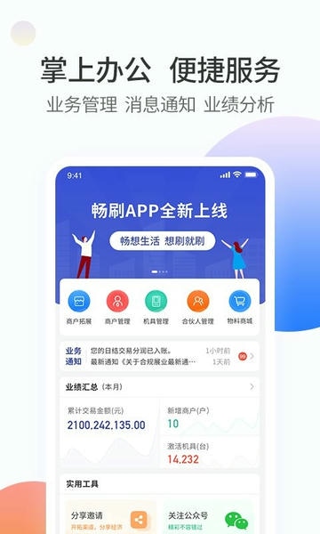 畅刷合伙人手机版 畅刷合伙人app