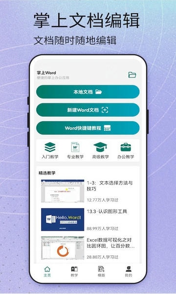 word安卓免费版 v1.6 最新版 3