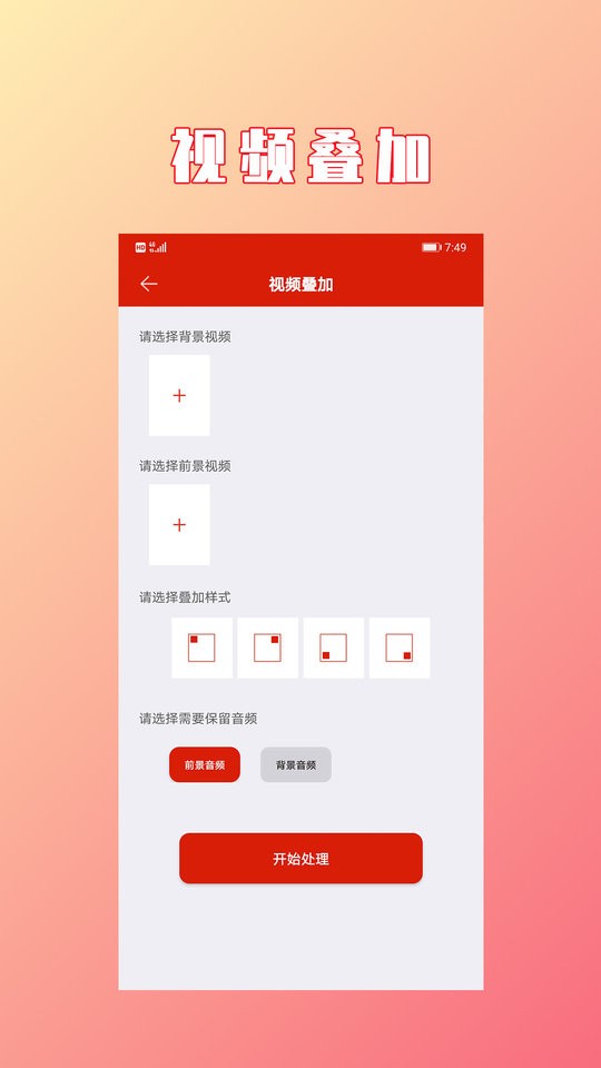 视频拼接合成免费软件 v1.2.7 安卓版 0