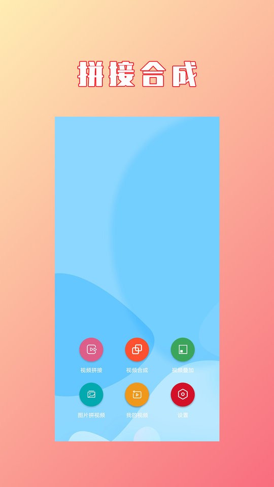 视频拼接合成免费软件 v1.2.7 安卓版 1
