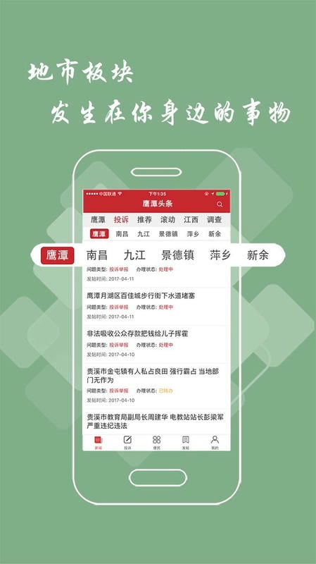 鹰潭头条客户端 v3.1.0 安卓版 1