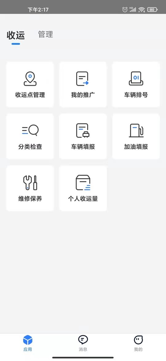 数字化收运软件 v3.2.76 安卓版 3