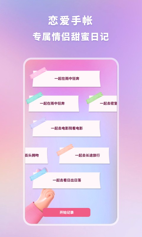 恋爱纪念手帐免费版 v1.11501.5 安卓版 1