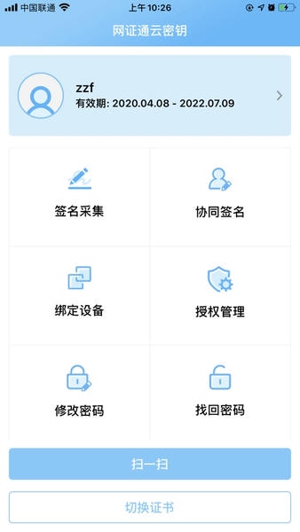 网证通云密钥客户端 v2.5.2.0 安卓版 0