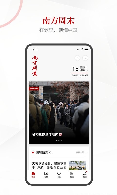 南方周末报纸 v9.2.6 安卓最新版 3