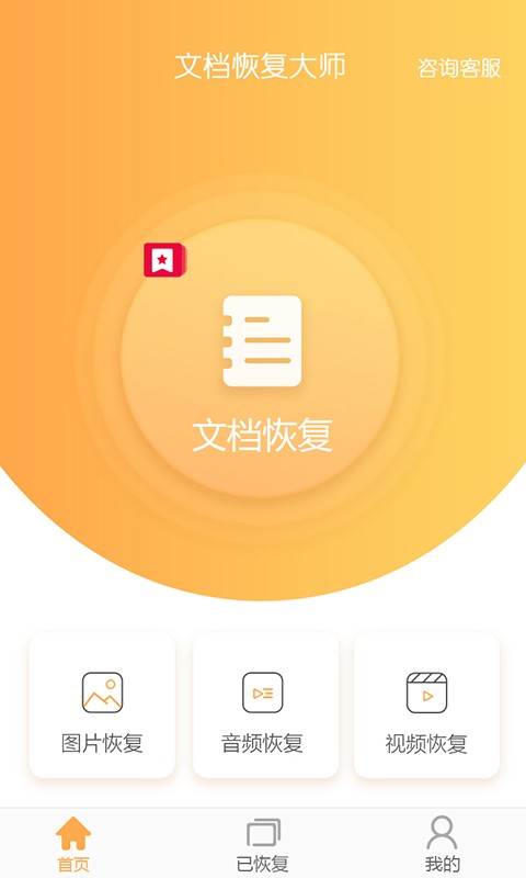 文档恢复大师免费版 v3.1.0 安卓版 0