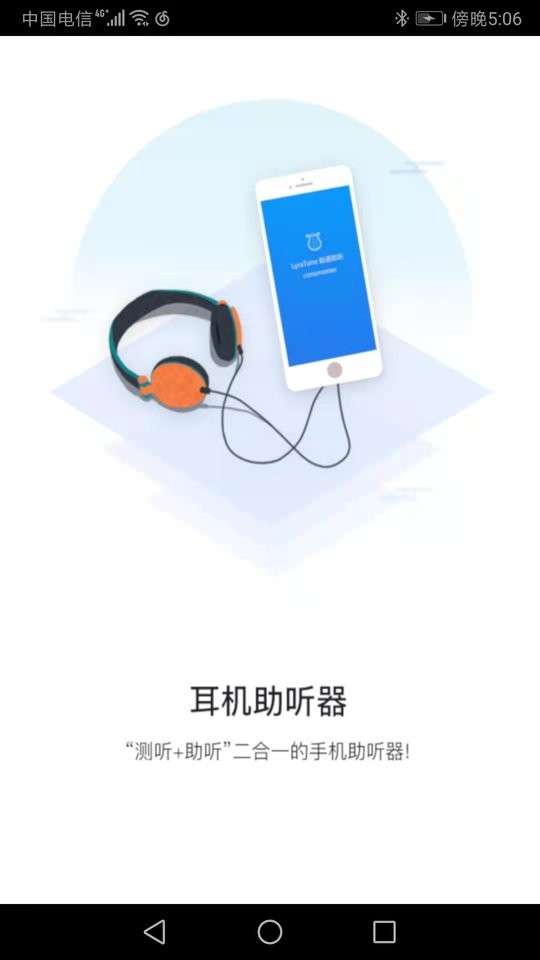 聆通助听官方版 v1.6.91 安卓版 1
