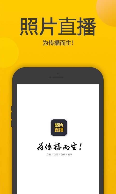 拍立享照片直播平台 v5.3.6 安卓版 3