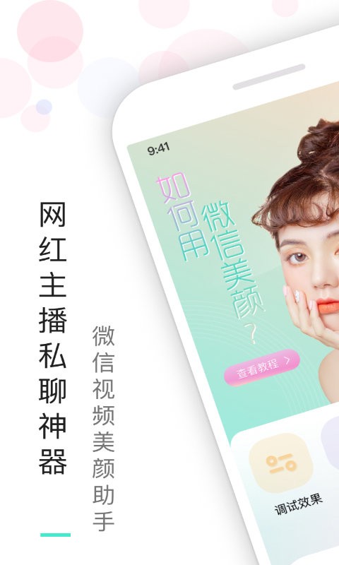 视频美颜助手手机版 v4.0.9 安卓版 2