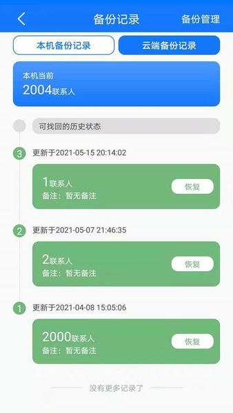 手机备份app v8.3 安卓版 2