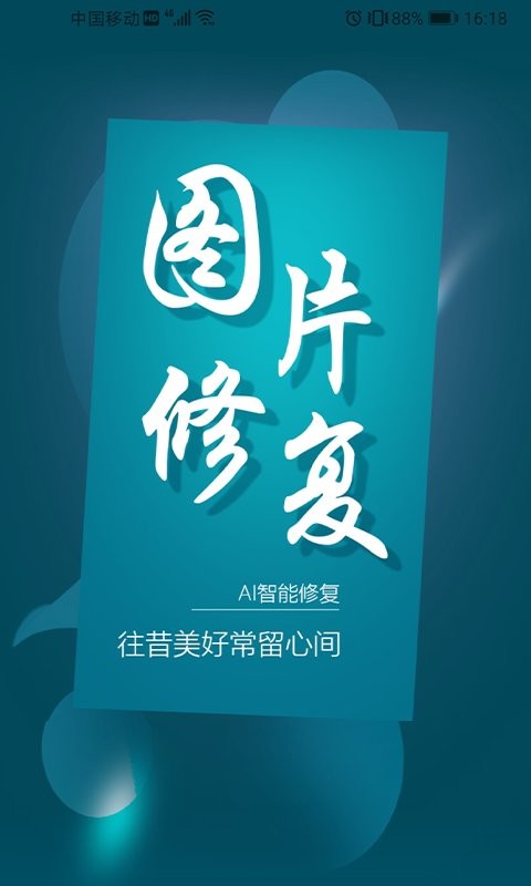 图片修复大师免费版 v1.2.3 安卓版 0