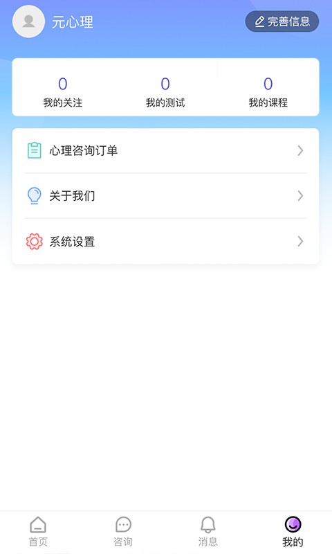 元心理手机版 v1.8.3 安卓版 1