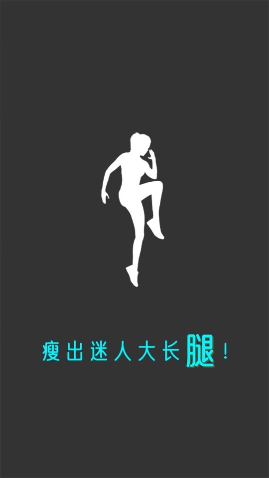 瘦腿app 瘦腿软件