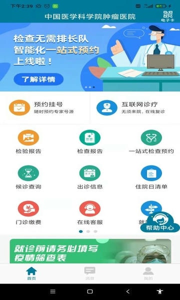 医科院肿瘤医院客户端 v2.3.9 安卓版 2