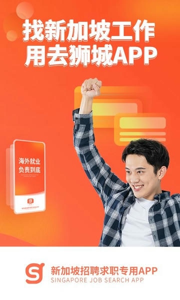 去狮城找工作 v7.1.1 安卓版 4