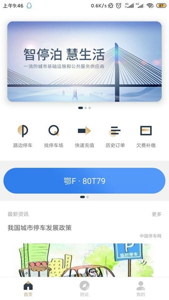 镇江智慧停车客户端 v4.0.0 安卓版 0