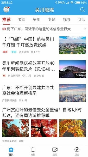 吴川融媒体中心 v3.9.0 安卓版 0