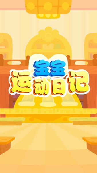 宝宝运动日记最新版 v1.5 安卓版 3