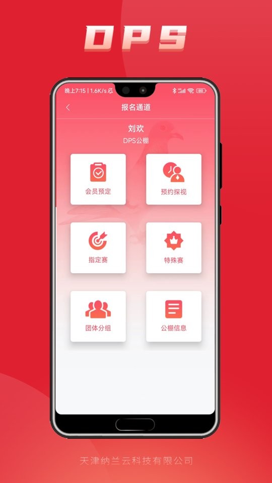 DPS鸽云(改名鸽友宝) v4.9.4 安卓版 1