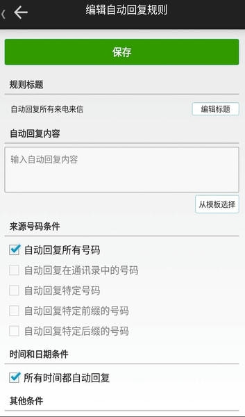 懒人自动回复软件 v2.8.9 安卓版 3
