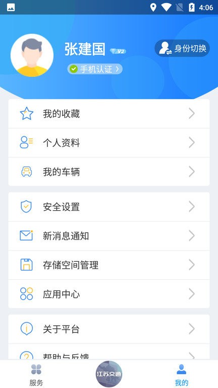 江苏交通云平台手机版 v1.9.7 安卓版 0