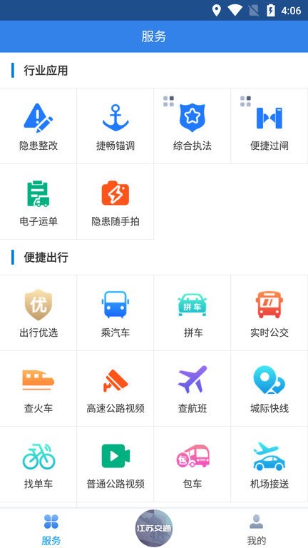 江苏交通云平台手机版 v1.9.7 安卓版 1