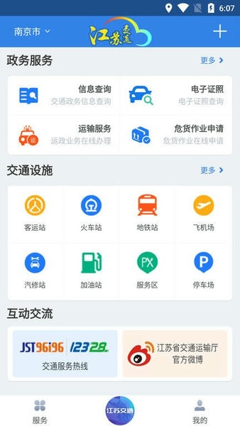 江苏交通云平台手机版 江苏交通云app
