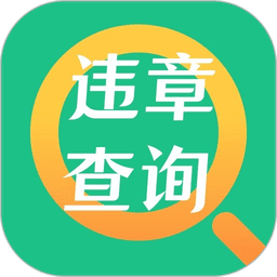 交管查违章软件