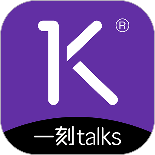 一刻Talks App