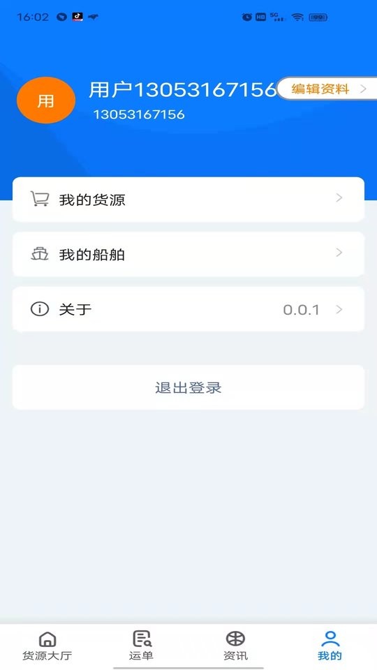 路歌船货宝 v1.2.50828 安卓版 1