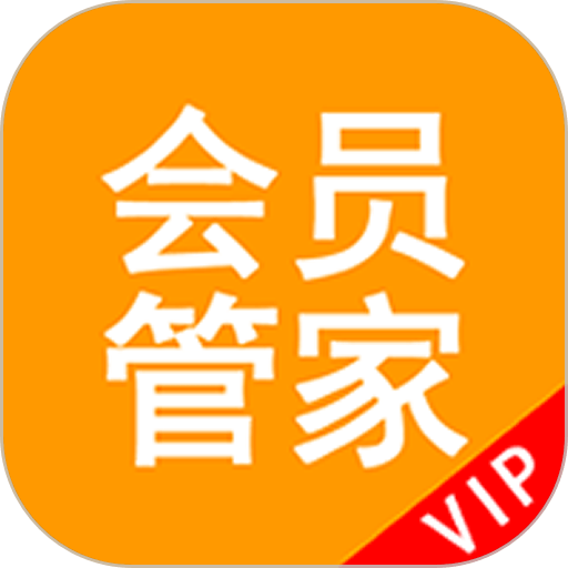 会员管家软件