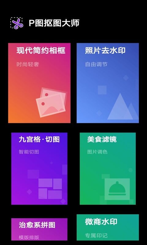 P图抠图大师软件 p图抠图大师下载