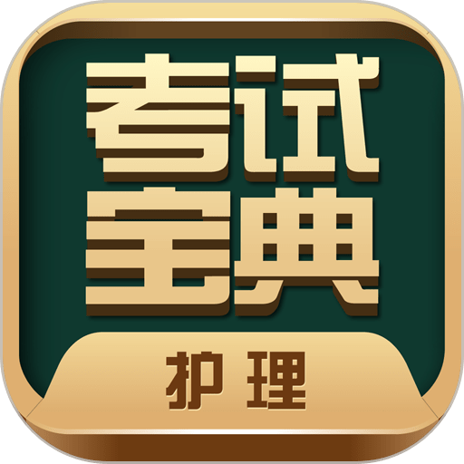 护士护师考试宝典软件