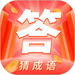 答题多多成语