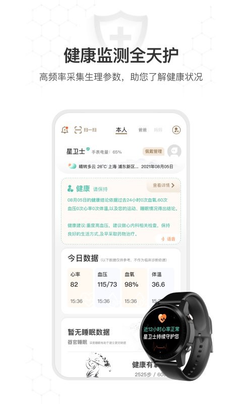 星卫士智能手表 v5.5.2 安卓版 0