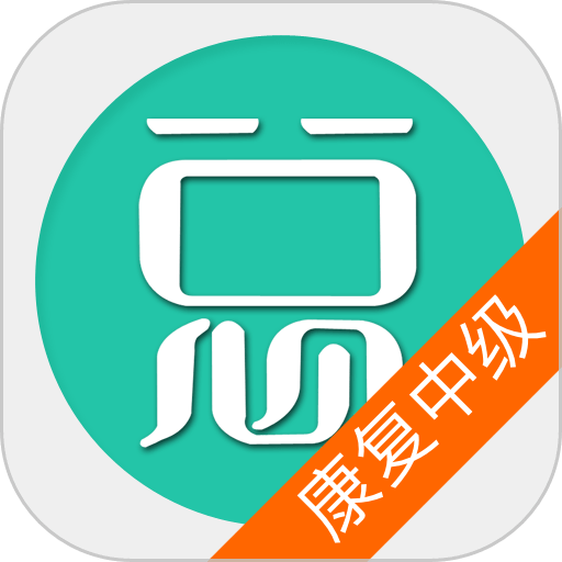 康复医学治疗技术中级最新版