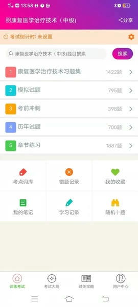 康复医学治疗技术中级考试软件