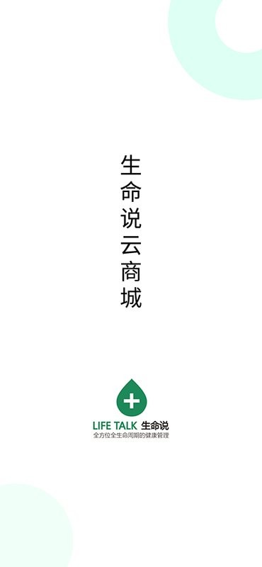 生命说商城app v1.1.4 安卓版 0