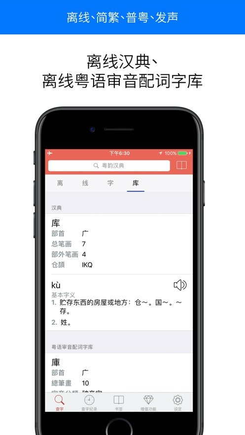 粤韵汉典离线粤语普通话发声中文字典 粤韵汉典官方手机版app