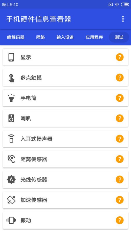 手机硬件信息查看器软件 手机硬件信息查看器下载