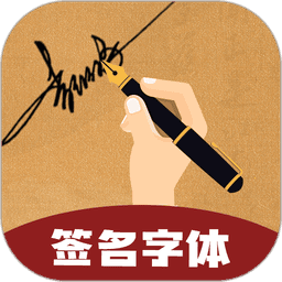 签名字体设计v4.19.49 安卓版
