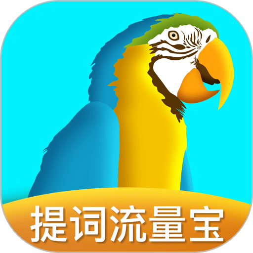 提词流量宝软件