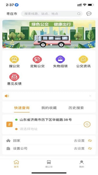 枣庄公交官方版 v1.3.9 安卓版 0
